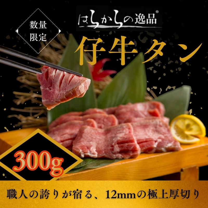 【ふるさと納税】【 12月限定 】職人の誇りが宿る、12mmの極上厚切り！ 牛タン はらからの逸品 厳選仔牛たん 150g×2個セット 職人仕込み 秘伝の塩味 牛たん 厚切り 小分け 焼肉 スライス 牛 牛肉 肉 お肉 ぎゅうたん おつまみ お正月　お届け：2025年12月～2026年1月31日