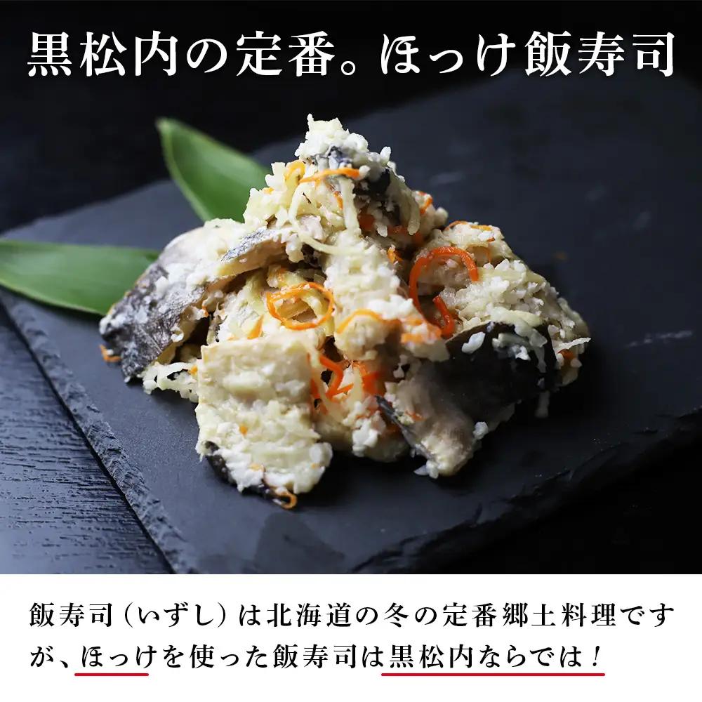 田中鮮魚店 新物ほっけ飯寿司500g×3箱