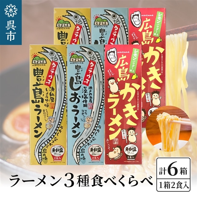 呉の海の幸 ラーメン 3種食べくらべ 各2箱セット (1箱2食入×各2個)