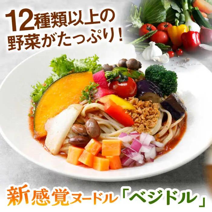 【レンジで簡単】【12種類の野菜入り】新感覚ヌードル「ベジドル」8食セット 桂川町/有限会社フーデスト [ADBJ002] 野菜ラーメン ラーメンパスタ おすすめ