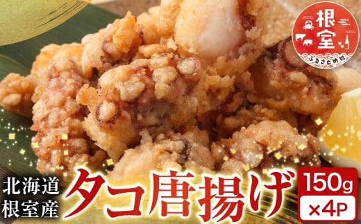 A-14129 【北海道根室産】唐揚げ用タコ150g×4P