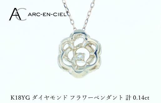 アルカンシェルK18YGダイヤペンダント（計 0.14ct） J074