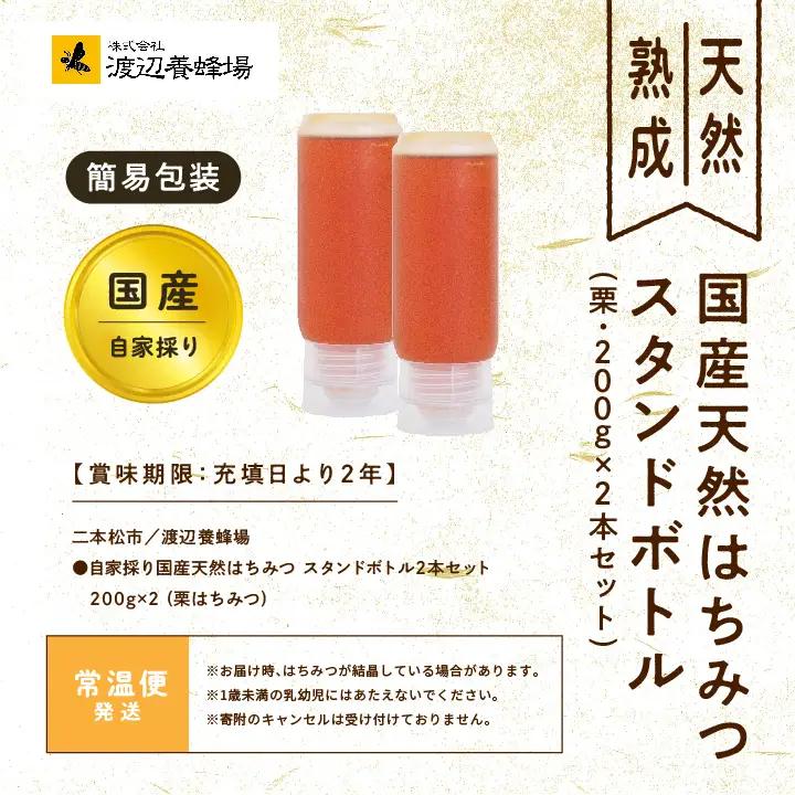 国産天然栗はちみつ スタンドボトル 2本(200g×2本)  | ハチミツ 蜂蜜【株式会社渡辺養蜂場】