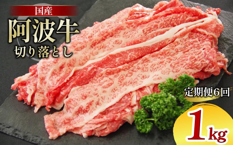 牛肉 切り落とし 定期便 6回 1kg A4ランク以上 黒毛和牛 国産 和牛 阿波牛 牛 うし ビーフ 肉 モモ バラ A4 A5 焼き肉 しゃぶしゃぶ すき焼き 焼肉 BBQ アウトドア おかず ご