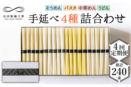 【定期便 4回】手延べ 麺 詰め合わせ 3kg  （50g×60束）  / 島原 手延べ そうめん パスタ 中華めん うどん 麺 / 南島原市 / 池田製麺工房 [SDA023]