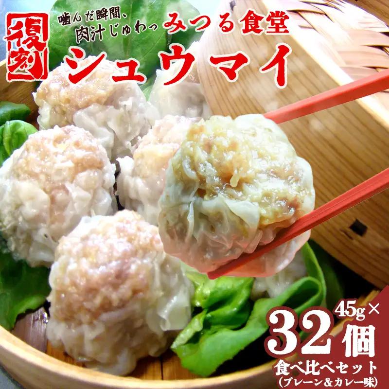 シュウマイ みつる食堂 復刻 大粒 32個 プレーン ＆ カレー