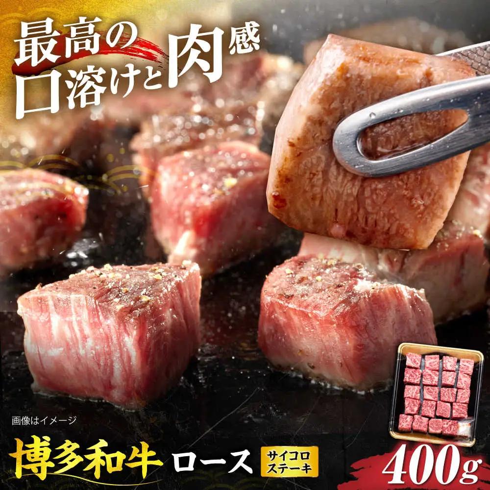 博多和牛 ロース サイコロステーキ用 400g VET009 サイコロステーキ  