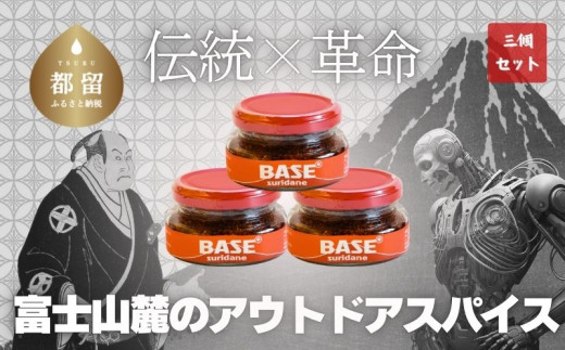 SURIDANE BASE 3個セット｜すりだね 辛味 七味 スパイス グルメ 万能調味料 調味料 山梨グルメ 山梨