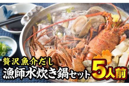  贅沢魚介だし！漁師の水炊き鍋セット　5人前　HA-66