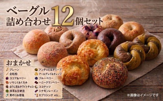 
                  ベーグル 詰め合わせ 12個 セット 国産 小麦 厳選 パン be-guru pann pan 天然 酵母 プレーン 全粒粉 ココア ベリー いちじく くるみ ほうじ茶 ホワイト チョコ 抹茶 岩塩 オレンジ ココナッツ ブルーベリー 地元 野菜 朝食 冷凍 プレゼント ギフト 手土産  bread 10000円 OKE BAGLES 神奈川 湘南 藤沢
                