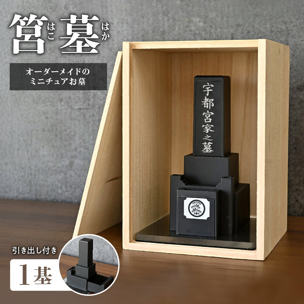 【ふるさと納税】筥墓 はこはか ミニチュア お墓 家名 家紋 彫刻 引き出し付き 遺品収納 桐箱 自宅 お墓参り 供養 葬式 ご供養 精巧 送料無料 大阪市 大阪府