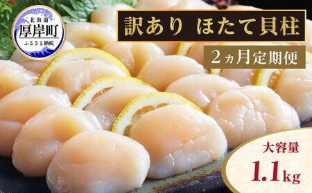 2ヵ月定期便 訳あり 冷凍 帆立 貝柱 1.1kg×2ヶ月 計約2.2kg ホタテ