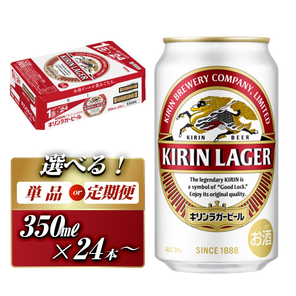 【ふるさと納税】キリンラガービール 350ml ×24本／48本　定期便 あり　【 お酒 アルコール アルコール飲料 晩酌 家飲み 宅飲み 飲み会 集まり バーベキュー BBQ イベント 飲み物 缶ビール 】 | お酒 さけ 人気 おすすめ 送料無料 ギフト