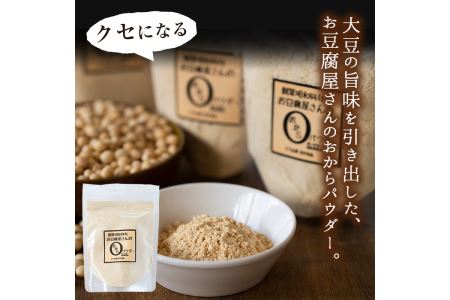 i101 出水の地元特産品！おからパウダー(80g×7) 国産 九州産 大豆 ふくゆたか ソイパウダー ダイエット たんぱく質 大豆タンパク おから粉末 お豆腐屋さん こだわり ヘルシー 非遺伝子組み