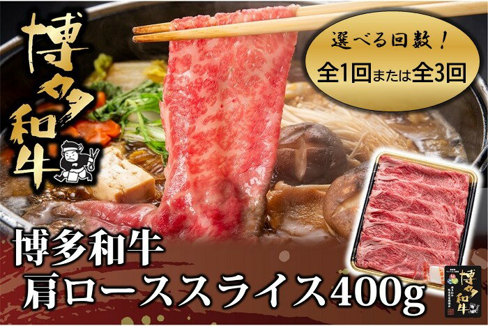 【ふるさと納税】博多和牛肩ローススライス400g（選べる回数）【博多和牛】