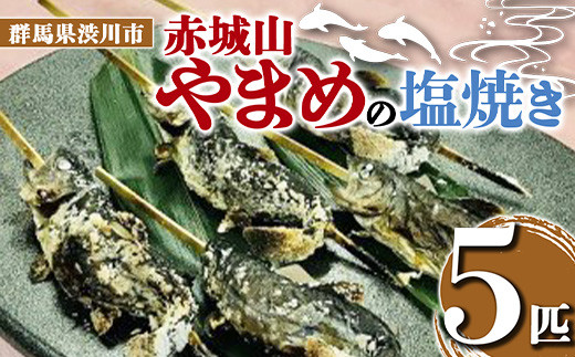 
            赤城山 やまめの塩焼き 5匹 ヤマメ 山女魚 川魚 魚 焼き魚 国産 F4H-0016
          