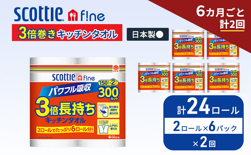 定期便 キッチンペーパー スコッティ 24ロール ファイン キッチンタオル 3倍巻き 150カット ペーパータオル 2ロール × 6パック《 6ヶ月ごと計2回 》