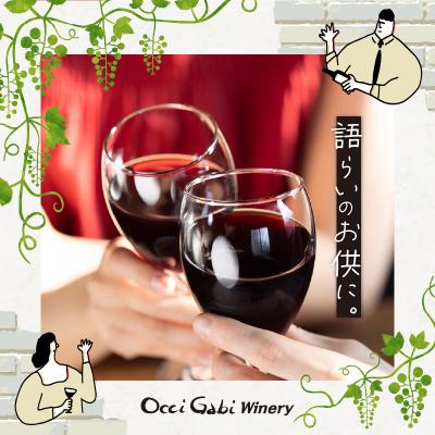 ふるさと納税 余市町 【OcciGabi Winery】キュベ・カベルネ_Y012-0104 |  | 02