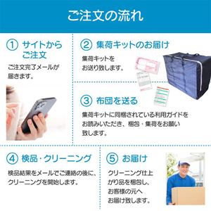 ふとんクリーニング 2枚 （羽毛限定） 北海道・沖縄・離島可 