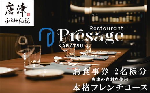 唐津の食材を使用 本格フレンチコース お食事券 2名様分 フランス料理 フルコース ランチ ディナー チケット 食事券
