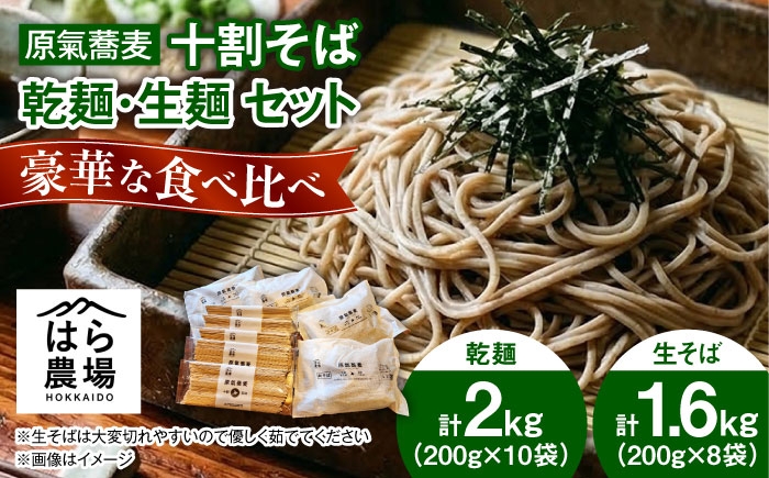 
                  原氣蕎麦 十割セット 乾麺8袋＆生麺10袋 | はら農場 [BNAG011]
                