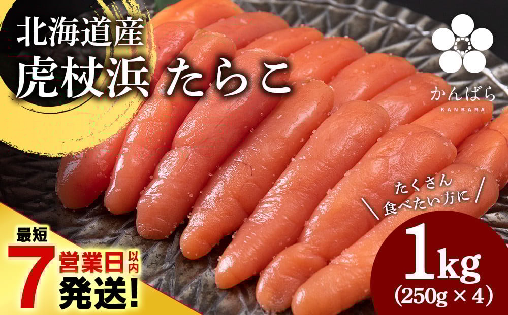 
            【2025年12月20日決済確定分まで年内発送】【最短7営業日以内発送】北海道産 虎杖浜 たらこ 250g×4パック 冷凍 小分け タラコ
          