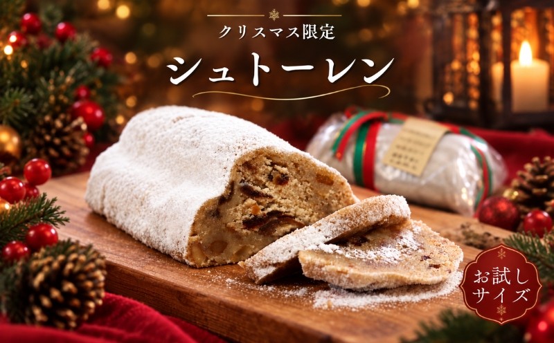 
                  【数量限定】 お試しサイズ クリスマス限定 シュトーレン 1本【パン工房 稔】※2026年11月下旬以降順次発送いたします｜クリスマス 期間限定 クリスマス菓子 シュトーレン シュトレン　お試し
                