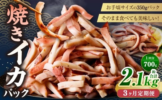 【3ヶ月定期便】 焼きイカ パック 約700g （350g x 2袋） × 3回 （合計：2100g） ／ イカ いか 烏賊 焼イカ 焼いか 焼烏賊 焼きいか 焼き烏賊 自家製タレ 特製タレ 味付き 調理済 海鮮 魚介 おつまみ おかず 加工品 茨城県 神栖市 冷凍