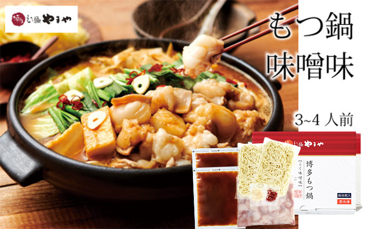 
                  やまや もつ鍋 味噌味 3～4人前 牛小腸 もつ モツ 鍋 お土産 美味しい 豪華 贅沢 福岡県 福岡 九州 グルメ お取り寄せ 博多 鍋セット もつなべ ホルモン 肉 モツ鍋 味噌 牛 冷凍 贈呈 ギフト スープ もつ鍋セット スープ付き ご当地 牛もつ 小腸 博多名物 motsunabe コラーゲン 惣菜 ご飯のお供 簡単調理 手軽 時短 おかず みそ
                