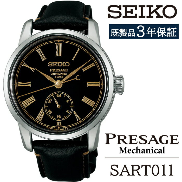 【ふるさと納税】 SEIKO 腕時計 おすすめ SART011 セイコー プレザージュ メカニカル 3年保証 ／ 岩手県 雫石町 時計 ウォッチ ウオッチ 男性用 メンズ ビジネス フォーマル カジュアル 高級 プレゼント ギフト ブランド 父の日 成人 就活 社会人 記念日 お祝い 送料無料