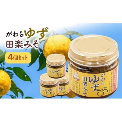 ふるさと納税 大河原町 大河原町観光物産協会「がわらゆず田楽みそ」4個セット[53753437]