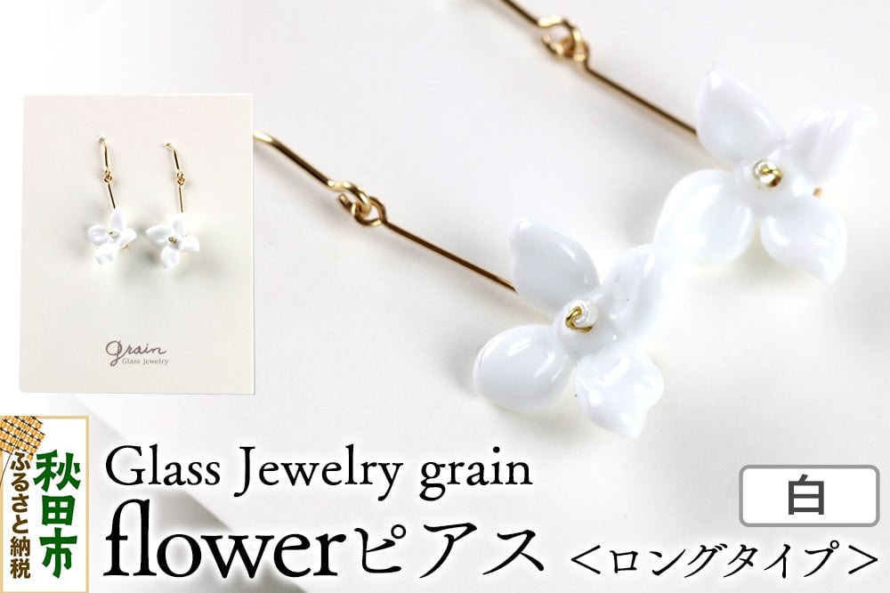
            flowerピアス 【白】ガラスジュエリー Glass Jewelry grain アクセサリー 秋田
          