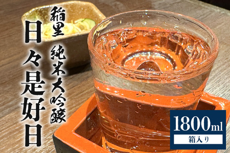 稲里 純米大吟醸 「日々是好日」（1800ml） BA-001