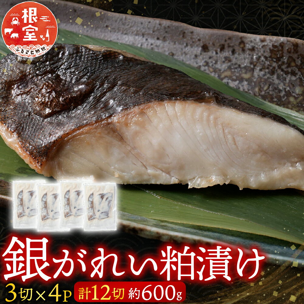 【ふるさと納税】 銀がれい粕漬け 3 切 × 4P ( 計 12 切、約 600g ) 銀ガレイ 銀鰈 カレイ 鰈 かれい さかな 魚 サカナ お取り寄せ グルメ 海鮮 切り身 切身 かす漬け 粕漬 北海道 根室市 ふるさと納税 A-14184