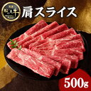 【ふるさと納税】【牛肉】 船小屋牛 肩スライス 【500g】《筑後》【冷凍】 牛肉 すき焼き しゃぶしゃぶ 旨味 香り ジューシー よしおか総本店 よしおか総本舗