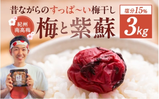【常温保管可能 】天日塩と紫蘇だけで漬けた無添加梅干し3Kg（塩分15％）／南高梅 umehkr004A