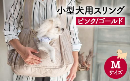 ペット用品 小型犬用スリングMサイズ(ピンク/ゴールド)  ペット スリングバッグ ペットキャリー ペットスリング ドッグスリング ショルダー 抱っこ紐 バッグ お出かけ【ピンク】 [№5743-7172]0478