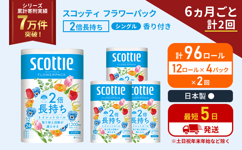 定期便 トイレットペーパー シングル 2倍長持ち 96ロール (12ロール×4パック)《6ヶ月ごと計2 回》 フラワーパック 香り付き スコッティ トイレットペーパーシングル 長持ち 長持ちロール 防災 災害 日用品 生活用品 生活必需品 宮城県 岩沼市