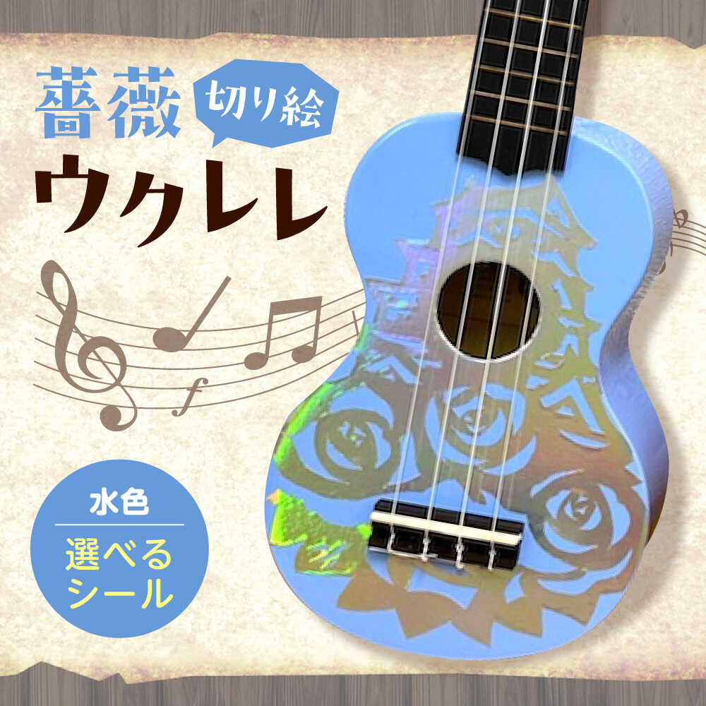 【ふるさと納税】【シールカラー選択可】ばらのウクレレ水色 ウクレレ バラ 薔薇 切り絵 アート 音楽 楽器 記念 ギフト 福山城 オリジナル おすすめ 人気 初心者 入門 ソプラノ 国産 ハンドメイド インテリア 雑貨 かわいい おしゃれ 広島県福山市/有限会社ムジカ[BAFH011]