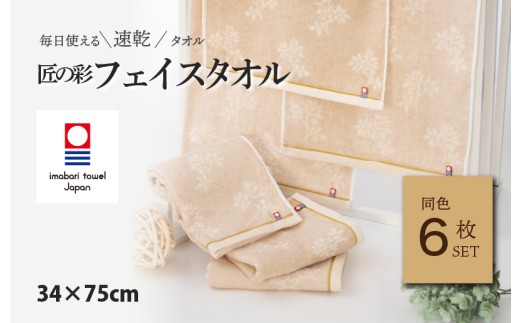（今治タオルブランド認定品）匠の彩 フェイスタオル 6枚セット （ベージュ） [I002900FT6BE] 今治タオル タオル 今治フェイスタオル ギフト ギフトセット お祝い 贈り物 日本製