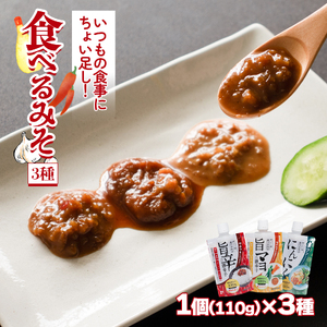 食べるみそ 3種セット | 唐辛子 とうがらし にんにく ニンニク マヨネーズ マヨ 味噌 味噌汁 みそ汁 簡単 便利 食べ比べ 減塩 低塩 麦みそ 国産 大麦 大豆 味噌 みそ 粒みそ 調味料 麹 こうじ 味噌汁 みそ汁 愛媛県 松前町 えひめけん まさきちょう 【GNM015】