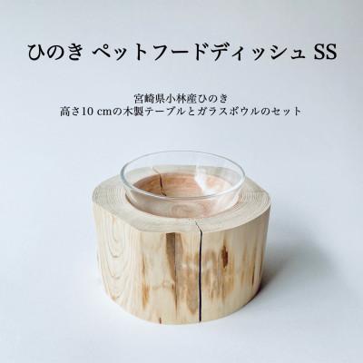 ふるさと納税 小林市 ひのきペットフードディッシュ　SS