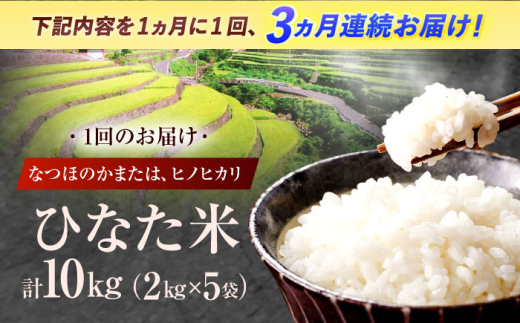 【3回定期便】虚空蔵の清流水で育った棚田米『ひなた米』 10kg(2kg×5袋) 【木場中山間管理組合】 [OCM035]