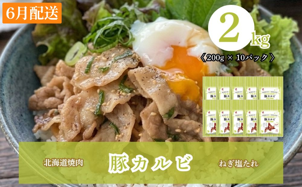 【6月配送】北海道焼肉 豚カルビねぎ塩たれ 2kg ( 200g × 10パック ) 2kg【6月配送】