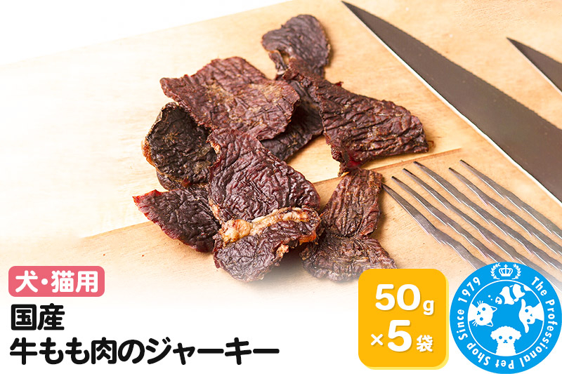 
国産 牛もも肉のジャーキー 50g×5袋
