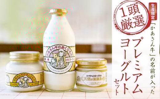 
【限定生産】「かあさん牛」の名前が入った「１頭厳選」プレミアムヨーグルトセット
