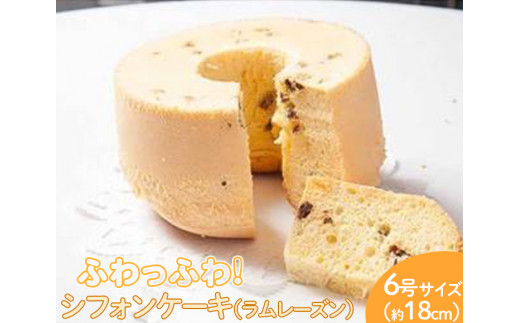 ふわっふわのシフォンケーキ（ラムレーズン） ※北海道・沖縄・離島への配送不可 ※着日指定不可 | 焼菓子 シフォンケーキ 焼き菓子 菓子 お菓子 おやつ ケーキ スイーツ 取り寄せ お取り寄せ 専門店