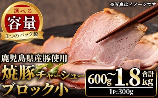 
            No.1205 ＜容量選べる！＞鹿児島県産の焼豚小ブロック(計600g/計1.2kg/計1.8kg) タレ付き 国産 九州産 鹿児島県産 焼豚 チャーシュー ラーメン 具材 お中元 お歳暮 ギフト 贈答 詰め合わせ 豚肉 タレ おかず おつまみ 頒布会 人気【薩摩ファームブロスト】【1205-A】【1205-B】【1205-C】
          