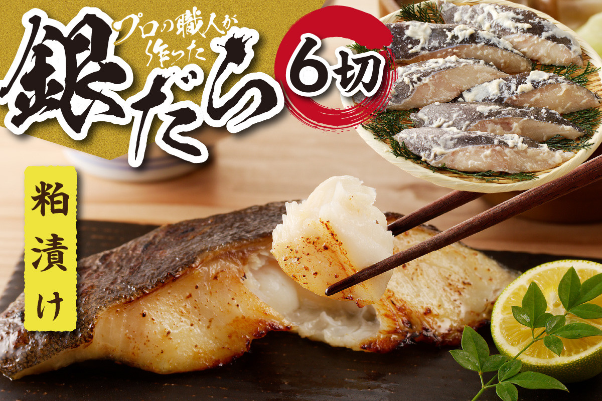 
            プロの職人が作った 銀だら 粕漬け 6切 セット 切身 小分け 10000円 水産 鱈 おかず おつまみ お弁当に お取り寄せ 焼き魚 魚 味付き たら 魚介 冷凍 北海道 札幌市
          