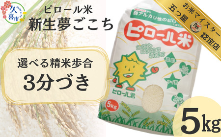 R6年産 五つ星 お米マイスター 厳選！ 埼玉県産 ピロール米 新生 夢ごこち 約5kg （3分づき） | 埼玉県 久喜市 新米 米 コメ お米 ごはん 美味しい 健康 食品 食材 栄養豊富 高品質 自然栽培 高栄養価 ミネラル こども 子ども 高齢者 お年寄り 白米 玄米 分づき 精米